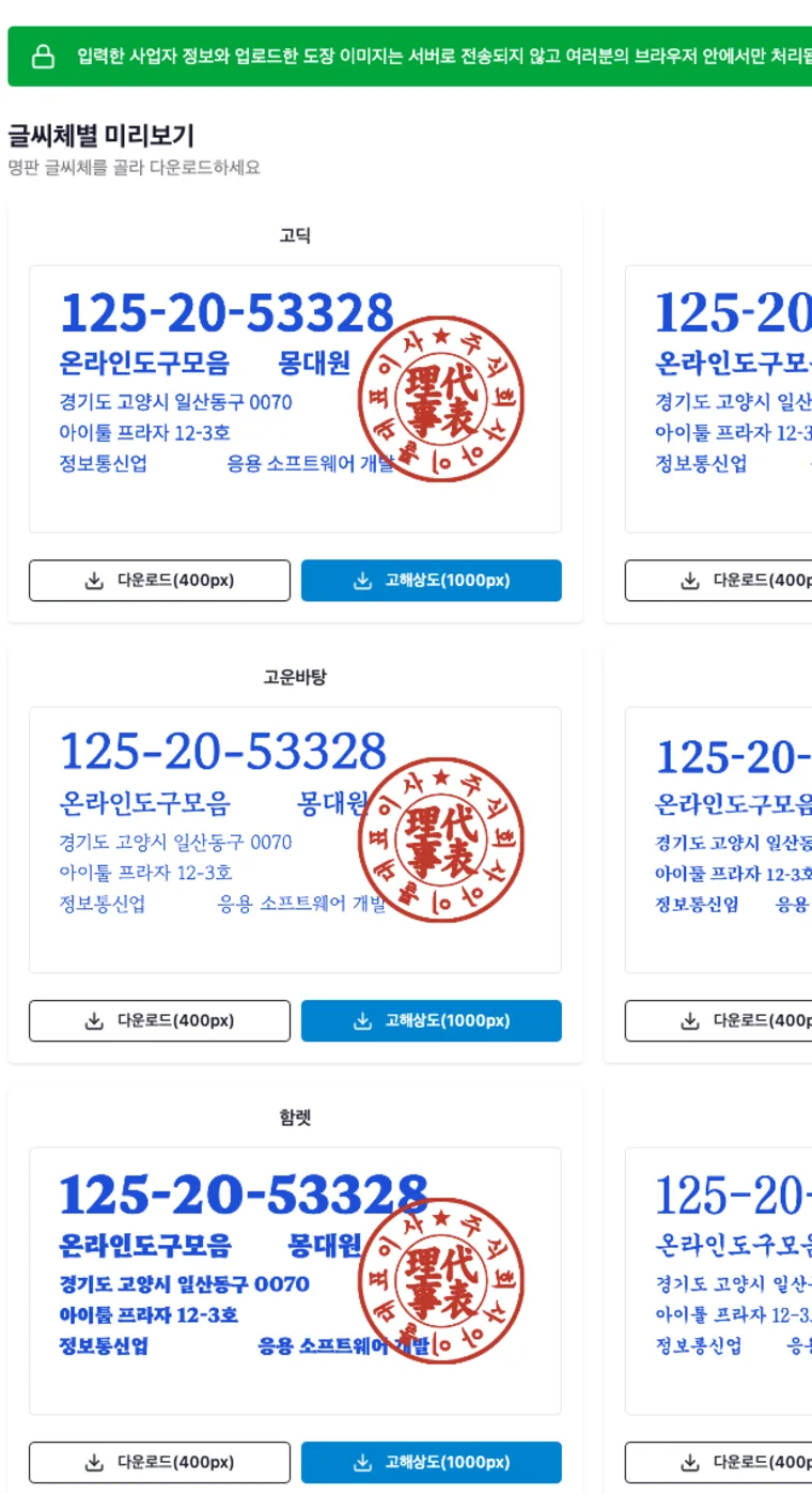 사업자 명판 만들기 도구의 글씨체별 미리보기