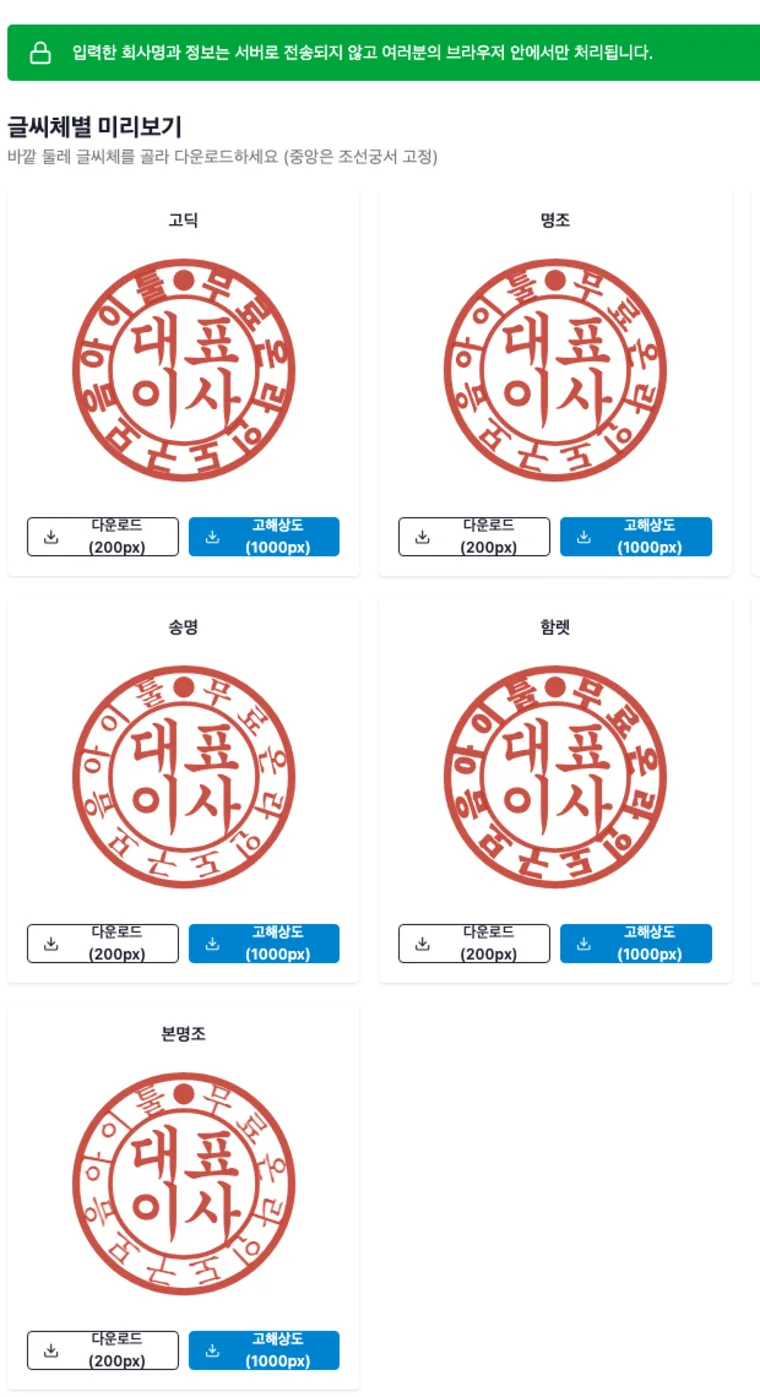 법인 도장 만들기 도구의 글씨체별 미리보기