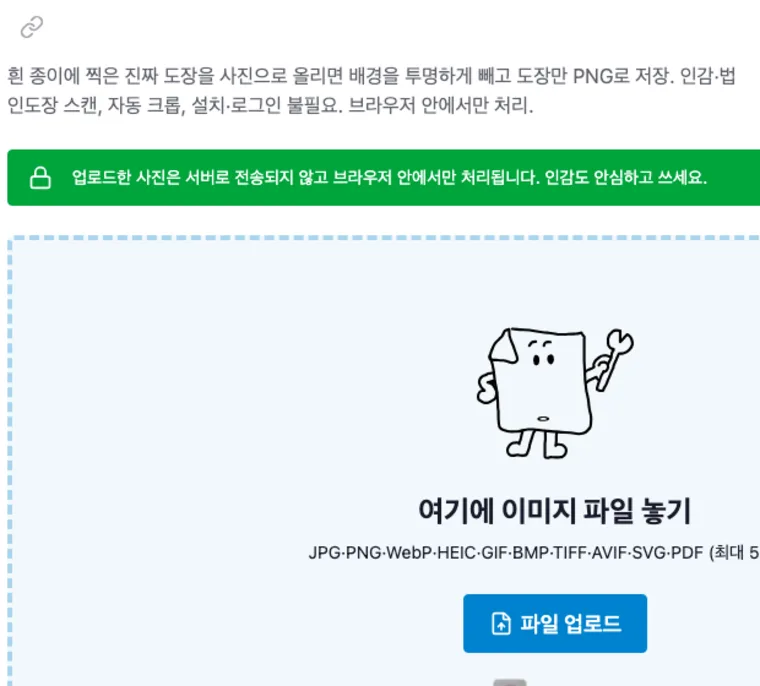 도장 누끼 따기 도구에 사진을 올리는 화면