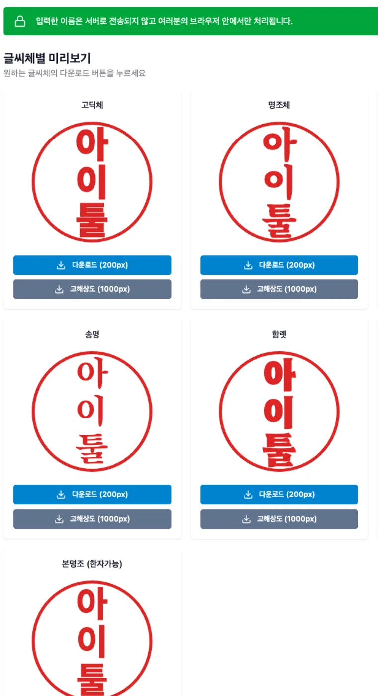 도장 이미지 만들기 도구의 글씨체별 미리보기