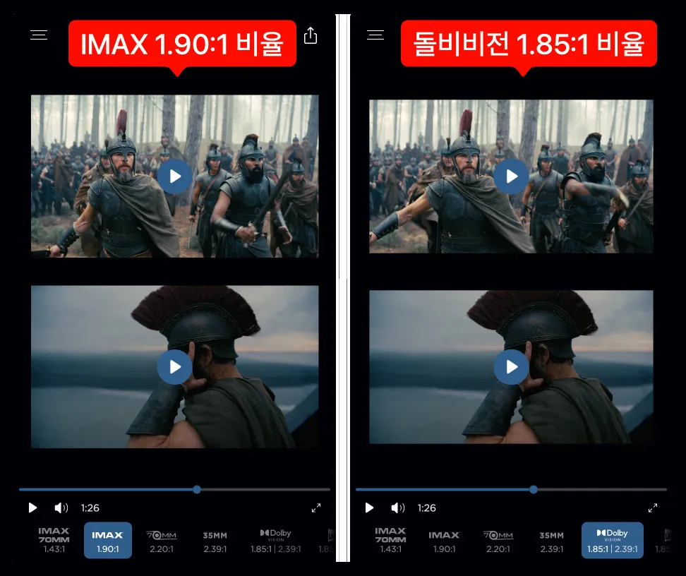 같은 장면을 아이맥스 디지털 1.90:1과 돌비 비전 1.85:1로 비교한 화면